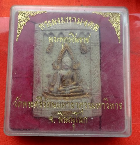 เริ่ม 10 บาท กับ พระผงพระพุทธชินราช  …G759