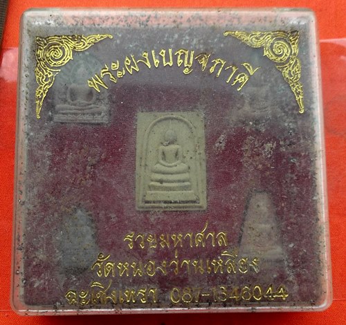 เริ่ม 10 บาท กับ พระผงเบญจภาคี  วัดหนองหว่านเหลือง …G760