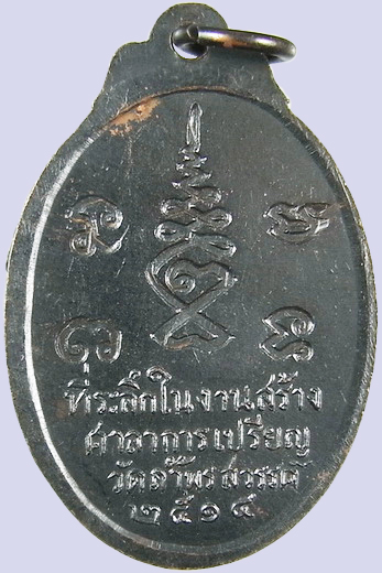 .. เหรียญรุ่นแรก หลวงพ่อเป้า วัดถ้ำพรสวรรค์ นครสวรรค์ มีรอยจาร