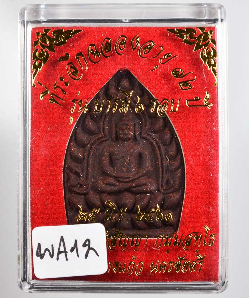 *พระเจ้าสัว ผงยาวาสนาจินดามณี รุ่นบารมี 6 รอบ พระอาจารย์สัญญา กมฺมสทฺโธ วัดกลางบางแก้ว เคาะเดียว**