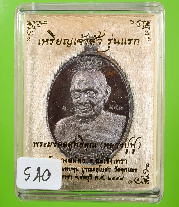 *เหรียญเจ้าสัว รุ่นแรก หลวงปู่ฟู วัดบางสมัคร เนื้อทองแดงรมรุ้ง เคาะเดียวแดง*