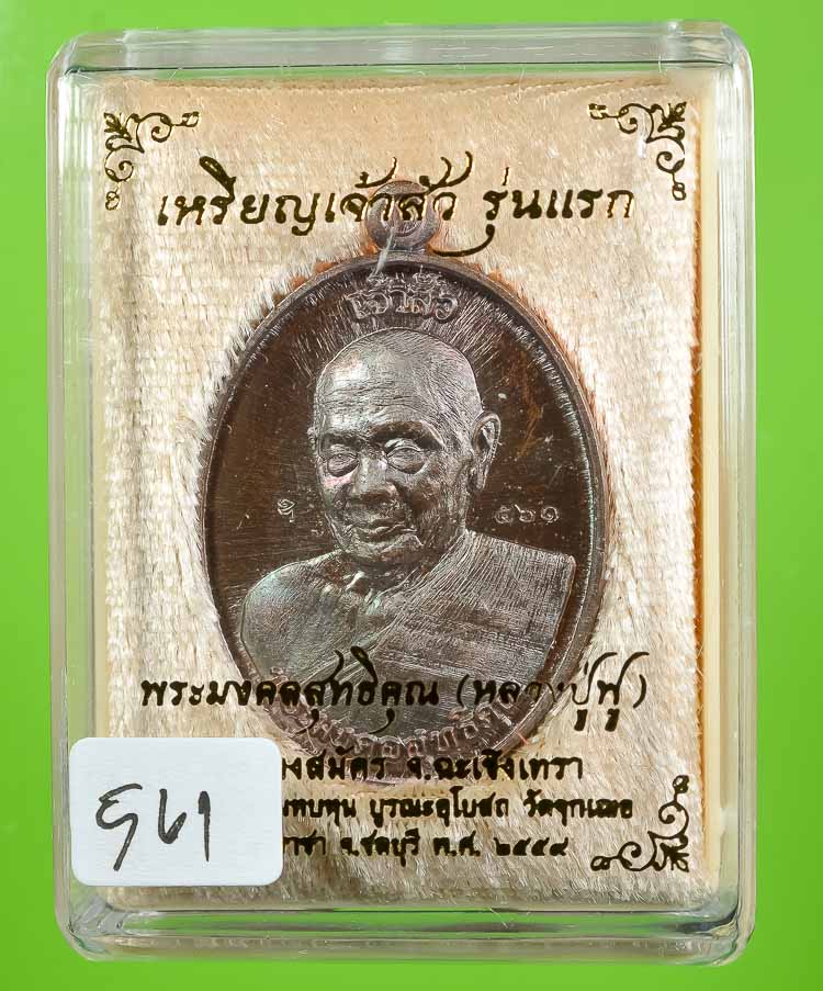 *เหรียญเจ้าสัว รุ่นแรก หลวงปู่ฟู วัดบางสมัคร เนื้อทองแดงรมรุ้ง เคาะเดียวแดง*