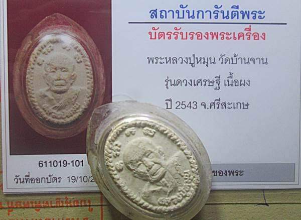 บัตรรับประกันพระแท้