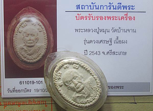พระผงดวงเศรษฐี หลวงปู่หมุน พร้อมบัตรรับรองพระแท้ 