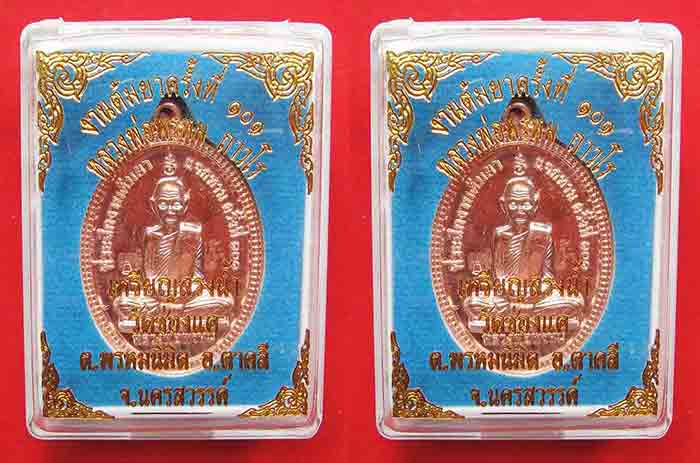 ***2 เหรียญ***หลวงพ่อพรหม วัดช่องแค เหรียญสรงน้ำ งานต้มยาครั้งที่ ๑๐๑ ปี พ.ศ. ๒๕๕๕ สวยคมขลัง รับประก