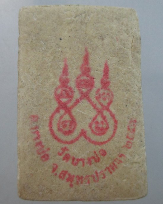 ๒๐ สมเด็จหลวงปู่ชาญ วัดบางบ่อ จ สมุทรปราการ