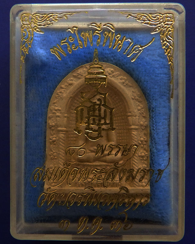 พระไพรีพินาศ 80 พรรษา สมเด็จพระสังฆราช วัดบวรฯ 3 ต.ค. 2536 +กล่องเดิม