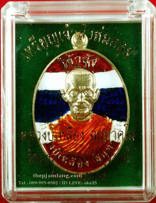 เหรียญเจ้าสัว(4) หลวงปู่เหลือง ฉนฺทาคโม วัดกระดึงทอง บ้านด่าน บุรีรีมย์ ลงยาลายธงชาติ ปี 2559