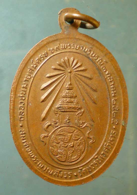 เหรียญปี25 สมเด็จพระสังฆราช วัดบวร