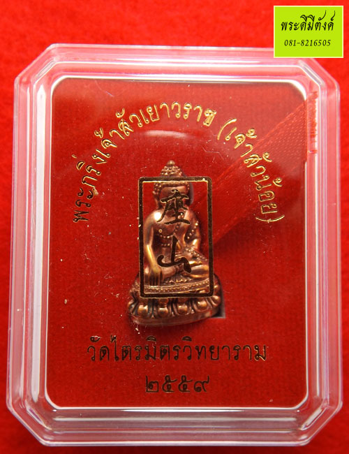 พระกริ่งเจ้าสัวเยาราช (เจ้าสัวน้อย) รุ่นแรก วัดไตรมิตรวิทยาราม ปี ๒๕๕๙
