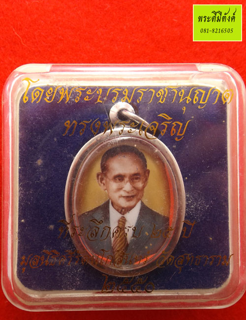 พระบรมรูปล็อกเก็ตพระบรมฉายาลักษณ์พระบาทสมเด็จพระเจ้าอยู่หัว+พระยอดธงจิ๋ว ปี 2550 กล่องเดิม