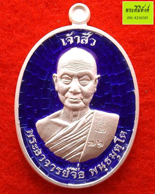 เหรียญเจ้าสัว รุ่นแรก หลวงปู่จื่อ วัดเขาตาเงาะอุดมพร จ.ชัยภูมิ เนื้อเงินลงยาสีน้ำเงิน ปี 2557
