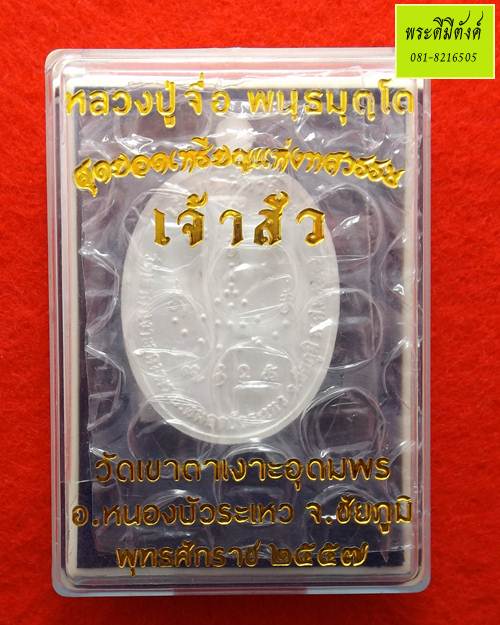 เหรียญเจ้าสัว รุ่นแรก หลวงปู่จื่อ วัดเขาตาเงาะอุดมพร จ.ชัยภูมิ เนื้อเงินลงยาสีน้ำเงิน ปี 2557