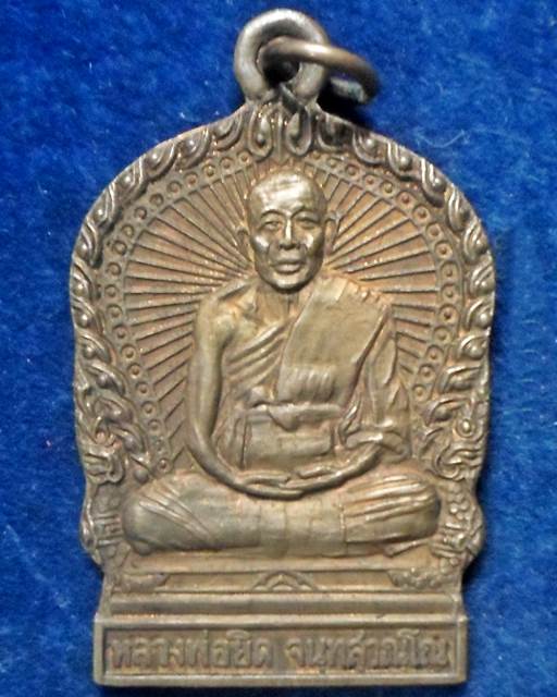 วัดหนองจอก ประจวบคีรีขันธ์ เหรียญนั่งเสมาพานเนื้อทองแดง หลวงพ่อยิด  รุ่นสรงน้ำ ปี 2537 
