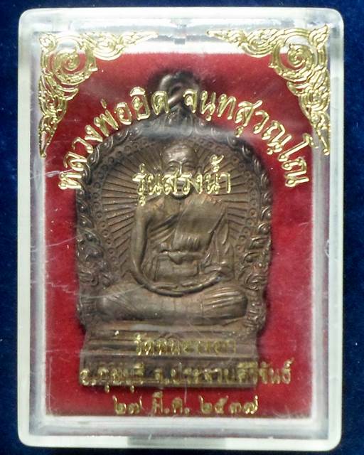 วัดหนองจอก ประจวบคีรีขันธ์ เหรียญนั่งเสมาพานเนื้อทองแดง หลวงพ่อยิด  รุ่นสรงน้ำ ปี 2537 