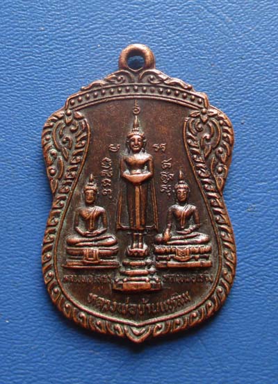 เหรียญหลวงพ่อบ้านแหลม-หลวงพ่อโสธร-หลวงพ่อไร่ขิง ออกวัดบ้านแกงเลี้ยว จ.ศรีสะเกษ ปี25 เนื้อทองแดง