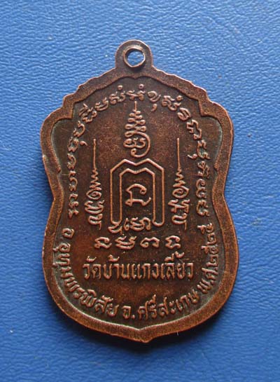 เหรียญหลวงพ่อบ้านแหลม-หลวงพ่อโสธร-หลวงพ่อไร่ขิง ออกวัดบ้านแกงเลี้ยว จ.ศรีสะเกษ ปี25 เนื้อทองแดง