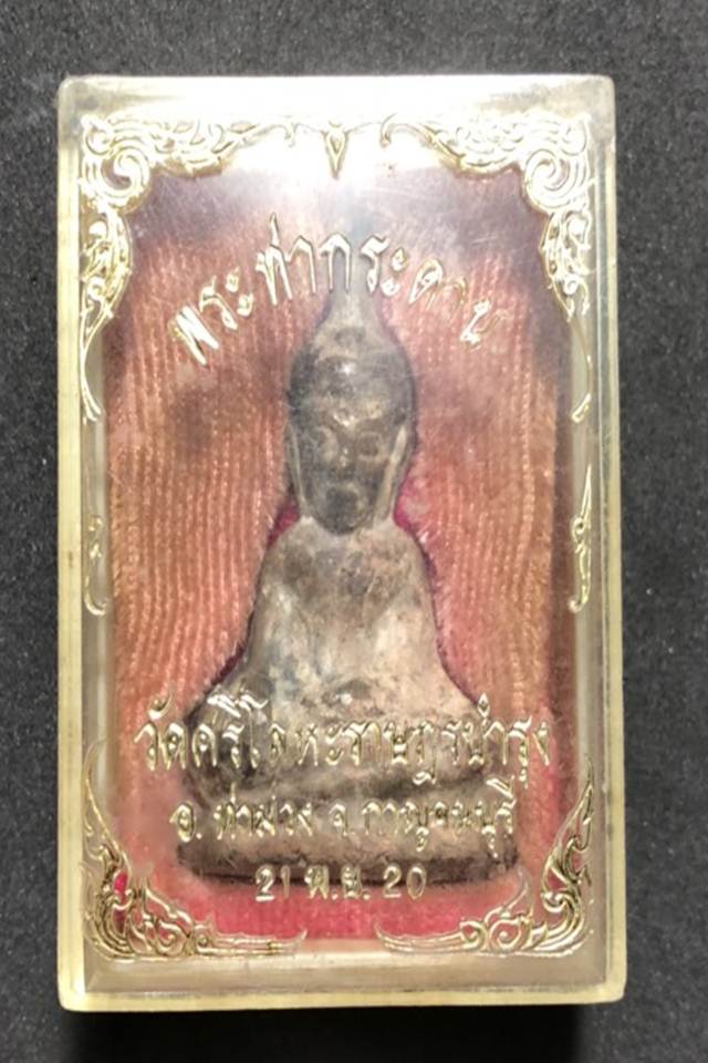 พระท่ากระดาน วัดศรีโลหะราษฎร์บำรุง กาญจนบุรี ปี2520 พร้อมกล่องเดิม