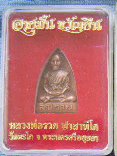 เหรียญพิมพ์เตารีด รุ่น อายุมั่นขวัญยืน หลวงพ่อรวย วัดตะโก เนื้อทองแดงรมซาติน เลข 1733