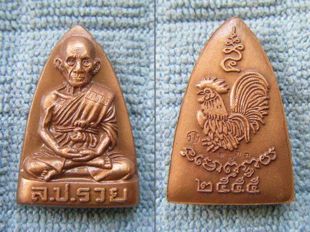 เหรียญพิมพ์เตารีด รุ่น อายุมั่นขวัญยืน หลวงพ่อรวย วัดตะโก เนื้อทองแดงรมซาติน เลข 1733