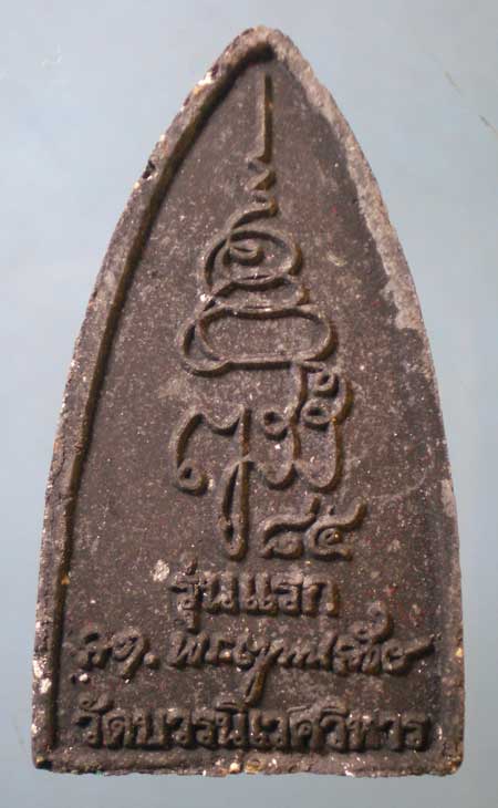 หลวงปู่ทวด สดุ้งกลับ รุ่นแรก อายุ84 สมเด็จพระสังฆราช วัดบวร