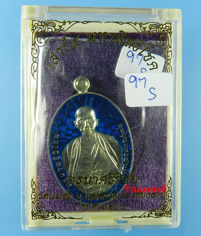 เหรียญครูบาศรีวิชัย รุ่นเสาร์ 5 มหาสิทธิโชค เสกโดยครูบาอินสม สุทธจิตโต วัดศรีดอนมูล No.97