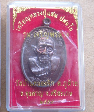 เหรียญเจริญพรล่าง หลวงปู่แสน วัดบ้านหนองจิก ศรีสะเกษ ปี2559 เนื้อทองแดงรมมันปู หมายเลข277 พร้อมกล่อง