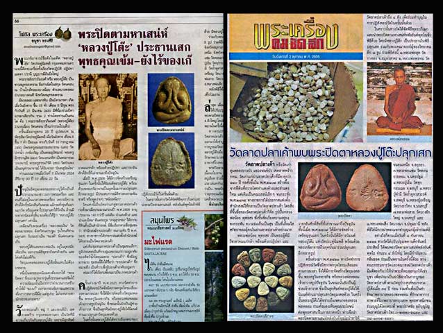 พระปิดตามหาเสน่ห์หลังยันต์พุทโธ เนื้อผงใบลานหลวงปู่โต๊ะวัดประดู่ฉิมพลี ปลุกเสก พ.ศ.๒๕๒๑....เคาะเดียว