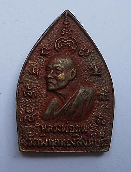 เหรียญเจ้าสัว หลวงพ่อแพ วัดพิกุลทอง ปี35