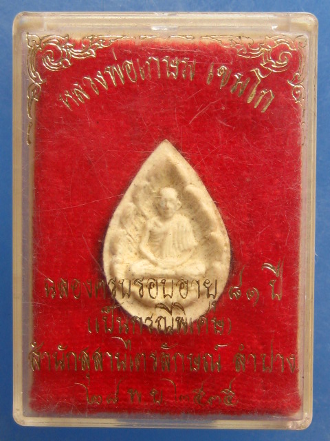 พระผง หลวงพ่อเกษม เขมโก ปี2535