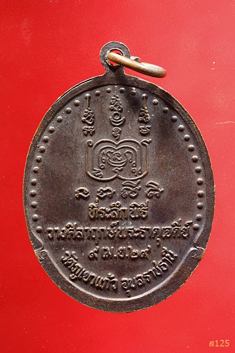 เหรียญหลวงพ่อโชติ วัดภูเขาแก้ว จ.อุบลราชธานี ปี 2529
