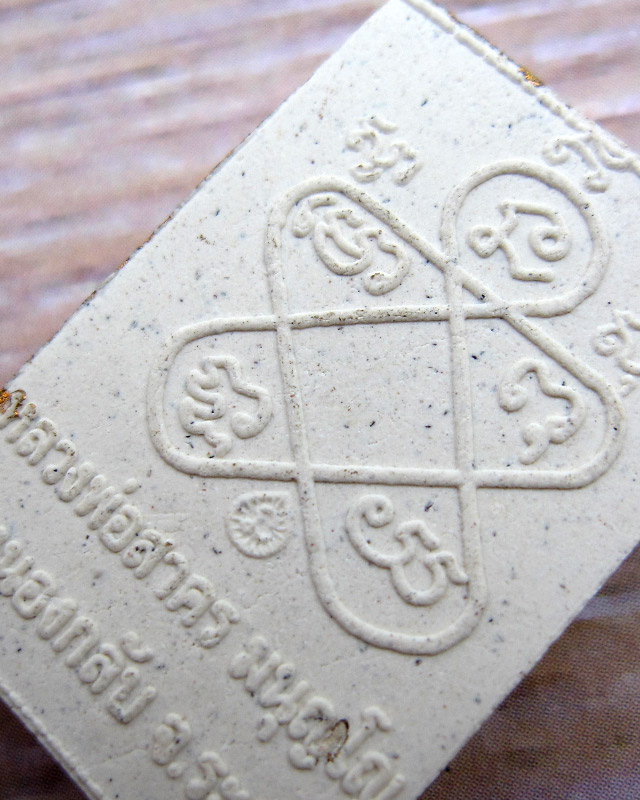 พระผงรูปเหมือน พิมพ์เศียรเล็ก หลวงพ่อสาคร มนุญโญ วัดหนองกรับ เนื้อขาวผงพรายกุมารทาทอง พ.ศ.2548