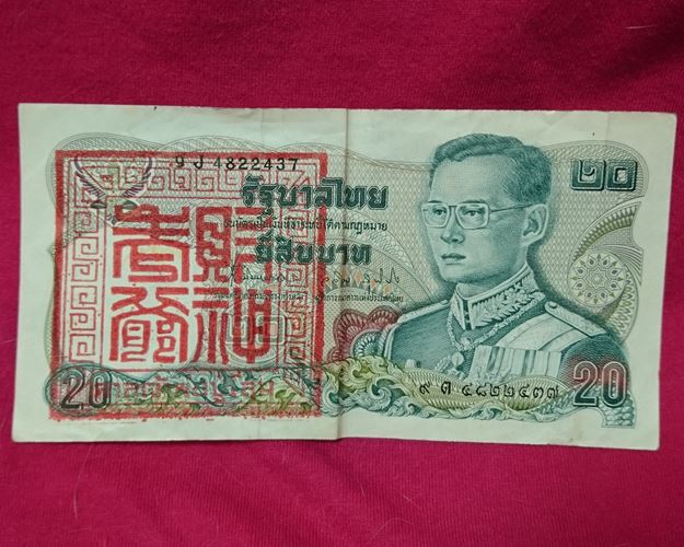 ธนบัตร 20 บาท ร.9 ปั้มยันต์ศาลเจ้าพ่อปู่โสม