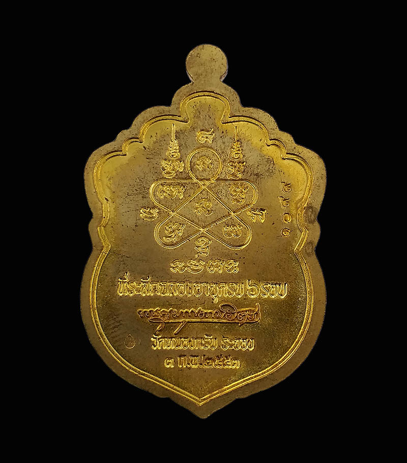 เหรียญเสมา 6 รอบ หลวงพ่อสาคร วัดหนองกลับ เนื้อทองเหลืองห่วงตัน มีราน มีกล่องเดิม