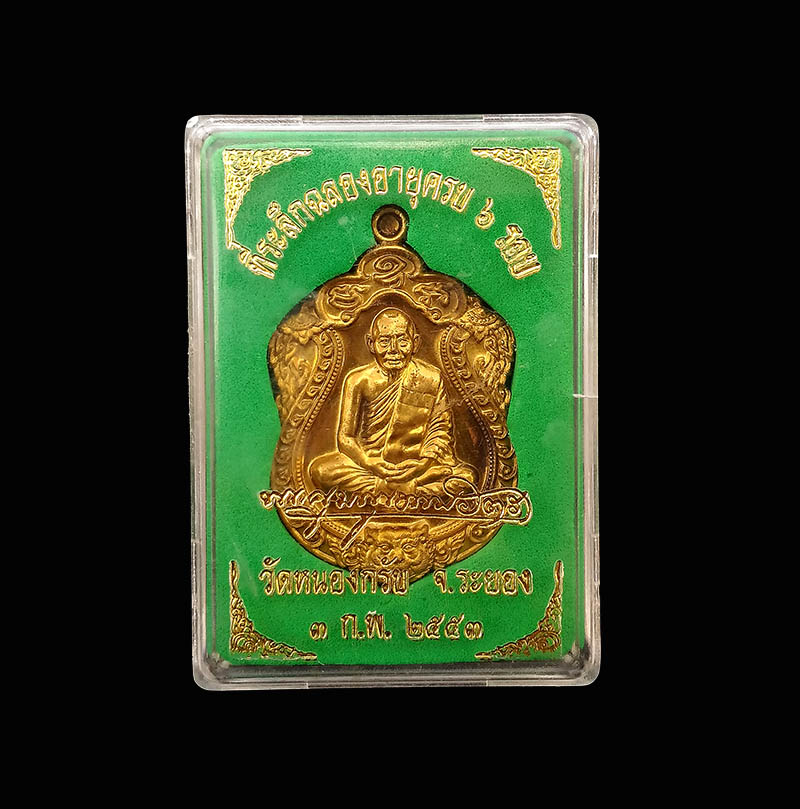 เหรียญเสมา 6 รอบ หลวงพ่อสาคร วัดหนองกลับ เนื้อทองเหลืองห่วงตัน มีราน มีกล่องเดิม
