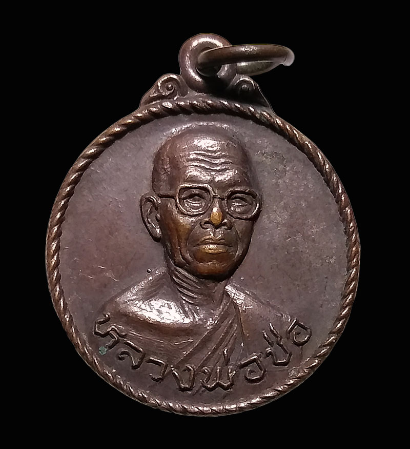 เหรียญหลวงพ่อช่อ (ฤษีลิงขาว) วัดฤกษ์บุญมี สุพรรณบุรี ปี 2525