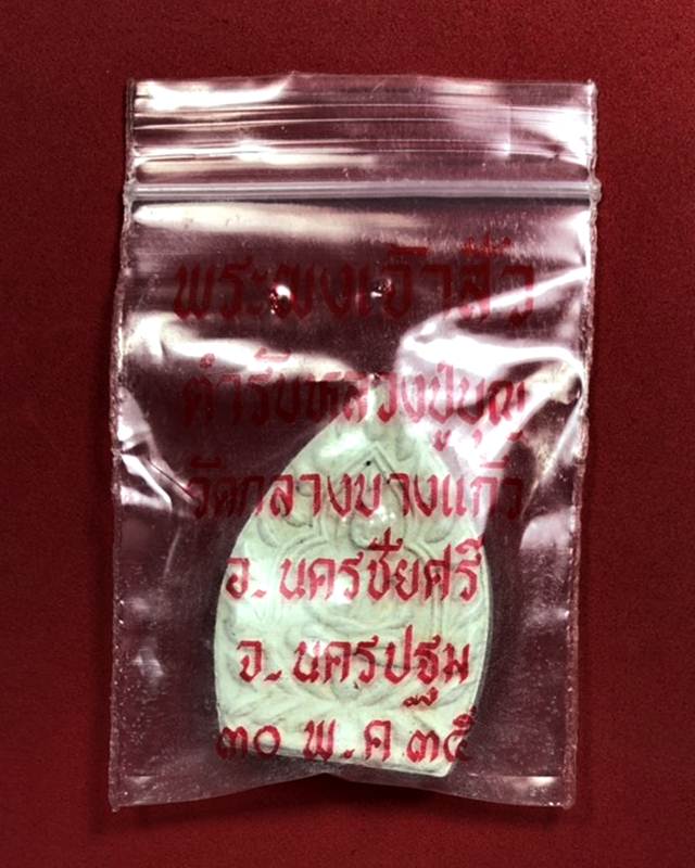พระผงเจ้าสัว รุ่น 2 เนื้อผง วัดกลางบางแก้ว ปี 2535 พิมพ์ใหญ่ พร้อมซองเดิม (((3)))