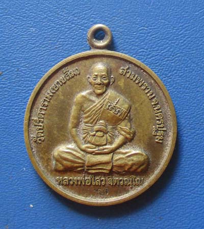 เหรียญครบ78ปี หลวงพ่อไสว  วัดปรีดาราม  จ.นครปฐม  เนื้อทองฝาบาตร