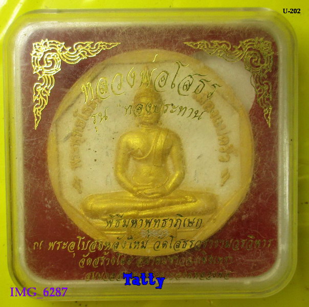 หลวงพ่อโสธร รุ่นทองประทาน หมายเลข 69903