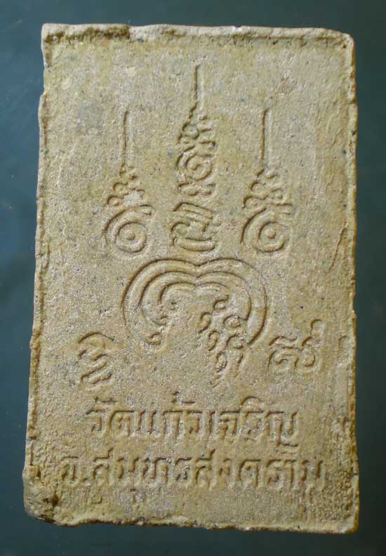 สมเด็จ หลวงพ่อหยอด วัดแก้วเจริญ สมุทรสงคราม