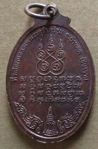 เหรียญครูบาศรีวิชัย วัดป่าแดด จ.เชียงราย  รุ่น2  ปี2539  เนื้อทองแดง