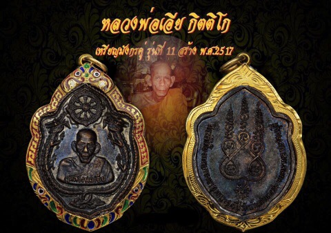 เหรียญมังกรหลวงพ่อเอียวัดบ้านด่านปี17 บล๊อคนิยมสายฝนโค้ตวัดตอกเบิ้ล