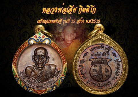 เหรียญมหาเศรษฐีหลวงพ่อเอียวัดบ้านด่านปี19เนื้อทองแดงโค้ตเต็มใบ