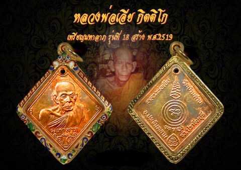เหรียญมหาลาภหลวงพ่อเอียวัดบ้านด่านปี19