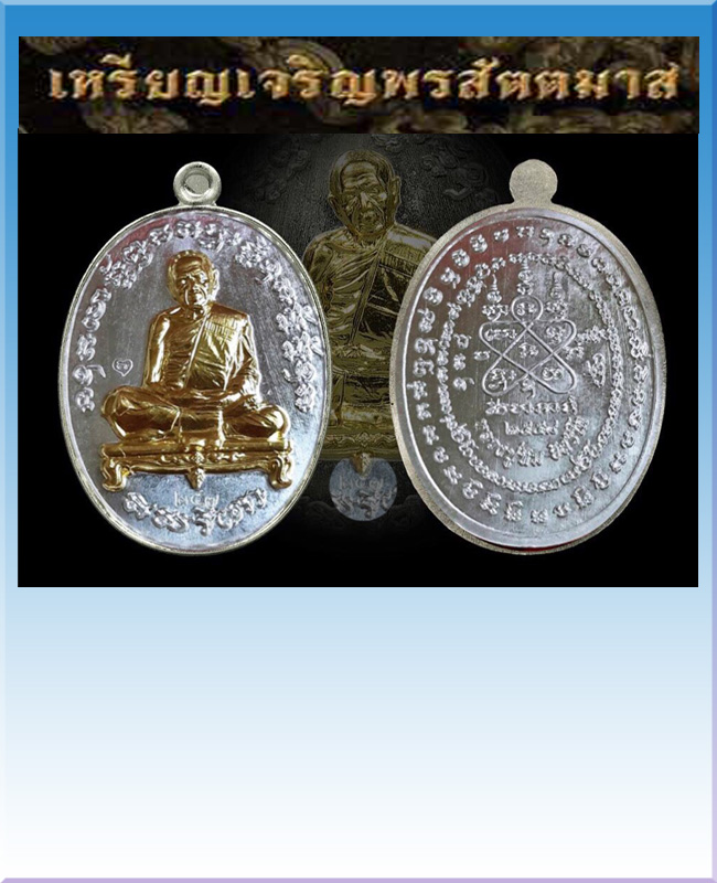 เหรียญเจริญพรสัตตมาสหลวงปู่ทิมวัดระหารไร่ เนื้อเงินหน้าทองคำ