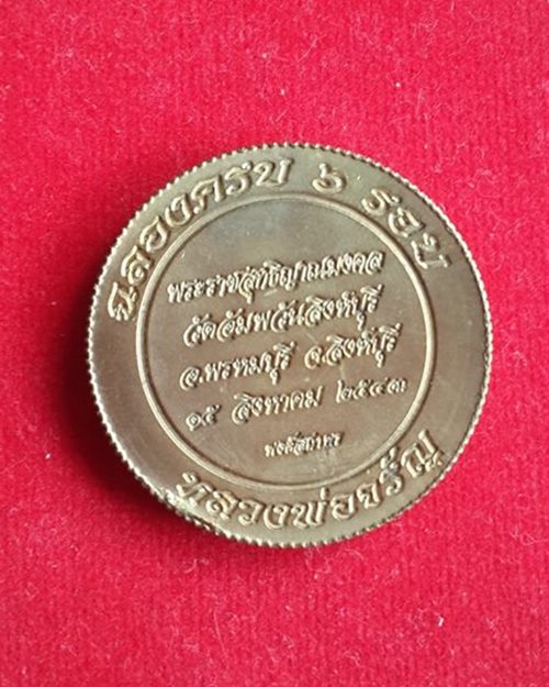 เหรียญ หกรอบ หลวงพ่อจรัญ วัดอัมพวัน จ.สิงห์บุรี สวยเดิมๆ