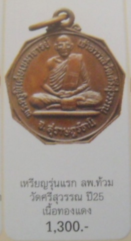 **วัดใจ**เหรียญรุ่นแรก หลวงพ่อท้วม วัดศรีสุวรรณ จ.สุราษฎร์ธานี ปี ๒๕๒๕**