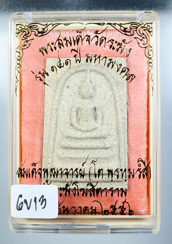 สมเด็จพิมพ์ใหญ่(ประธาน)แตกลายงา รุ่น 141 ปีมหามงคล วัดระฆังฯ ปี2556