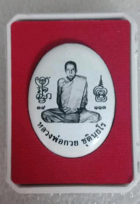 ล็อกเก็ต หลวงพ่อกวย วัดโฆษิตาราม รุ่นบูชาครูปี61