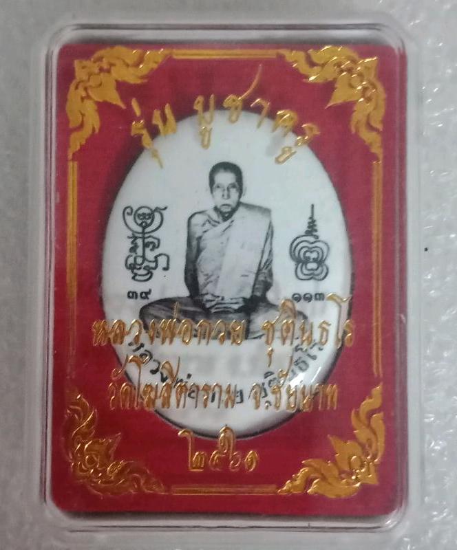 ล็อกเก็ต หลวงพ่อกวย วัดโฆษิตาราม รุ่นบูชาครูปี61